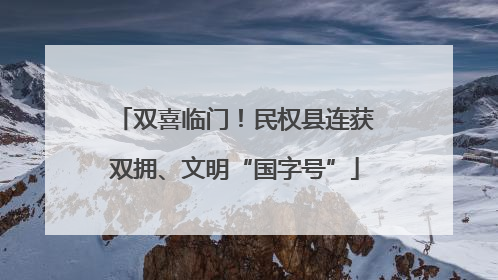 双喜临门！民权县连获双拥、文明“国字号”
