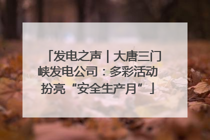 发电之声｜大唐三门峡发电公司：多彩活动扮亮“安全生产月”