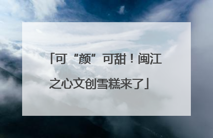 可“颜”可甜！闽江之心文创雪糕来了