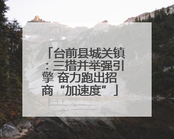 台前县城关镇：三措并举强引擎 奋力跑出招商“加速度”
