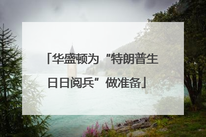华盛顿为“特朗普生日日阅兵”做准备