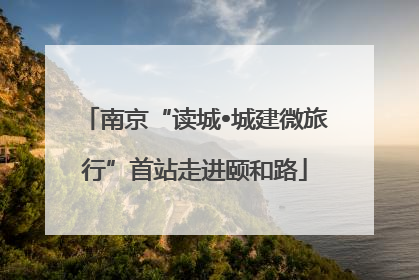 南京“读城•城建微旅行”首站走进颐和路