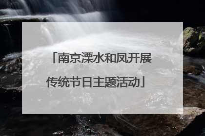 南京溧水和凤开展传统节日主题活动