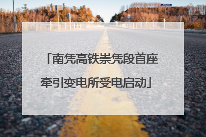 南凭高铁崇凭段首座牵引变电所受电启动