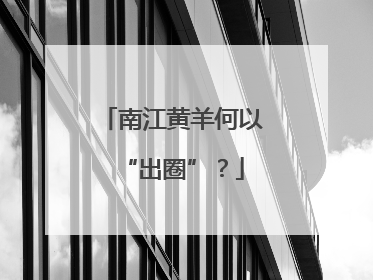 南江黄羊何以“出圈”？