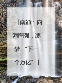 南通：向海图强，逐梦 “下一个万亿”