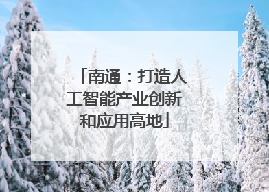 南通：打造人工智能产业创新和应用高地