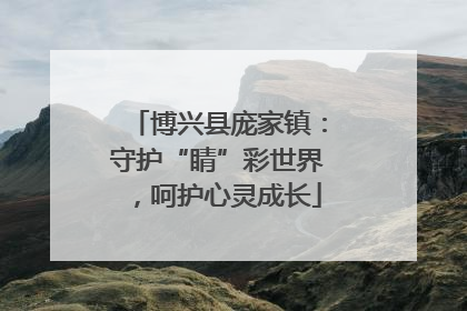 博兴县庞家镇：守护“睛”彩世界，呵护心灵成长