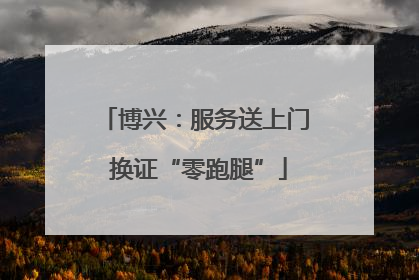 博兴：服务送上门 换证“零跑腿”