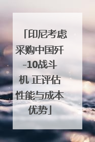 印尼考虑采购中国歼-10战斗机 正评估性能与成本优势