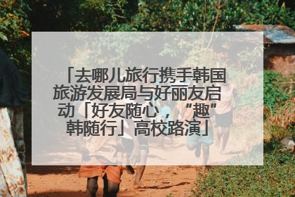 去哪儿旅行携手韩国旅游发展局与好丽友启动「好友随心，“趣”韩随行」高校路演