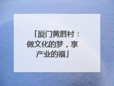 厦门黄厝村：做文化的梦，享产业的福