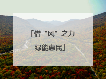 借“风”之力 绿能惠民