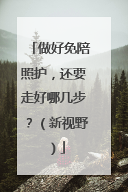 做好免陪照护，还要走好哪几步？（新视野）