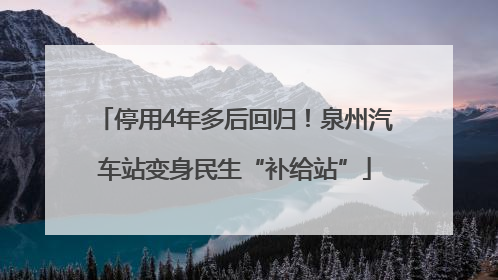 停用4年多后回归！泉州汽车站变身民生“补给站”