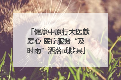 健康中原行大医献爱心 医疗服务“及时雨”洒落武陟县