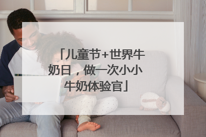 儿童节+世界牛奶日，做一次小小牛奶体验官