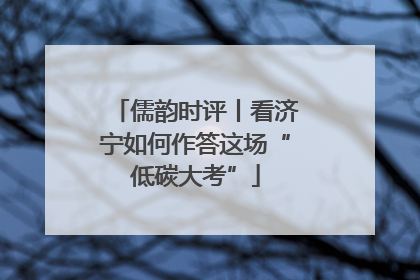 儒韵时评丨看济宁如何作答这场“低碳大考”