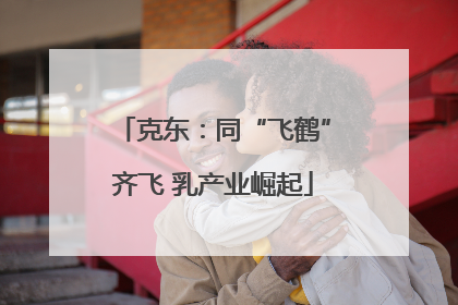 克东：同“飞鹤”齐飞 乳产业崛起