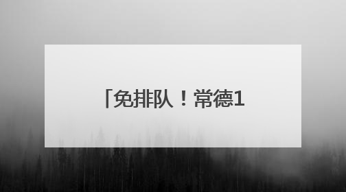 免排队！常德17家医疗机构开通医保移动支付→