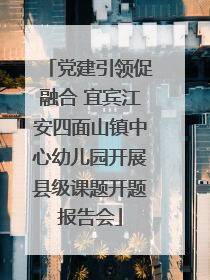 党建引领促融合 宜宾江安四面山镇中心幼儿园开展县级课题开题报告会