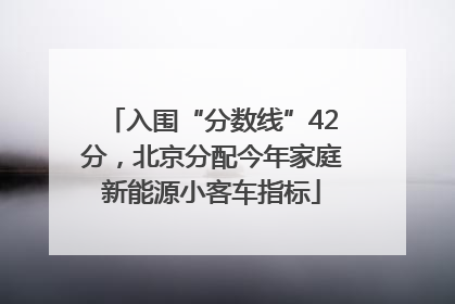 入围“分数线”42分，北京分配今年家庭新能源小客车指标