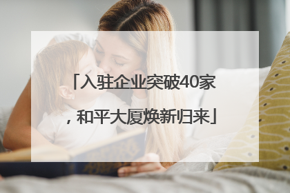 入驻企业突破40家，和平大厦焕新归来