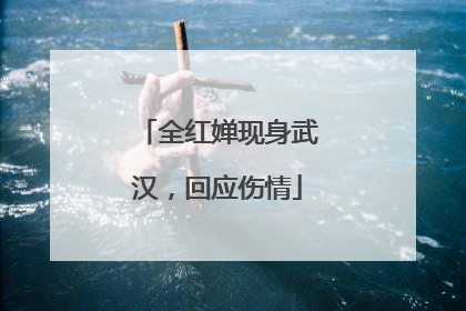 全红婵现身武汉，回应伤情
