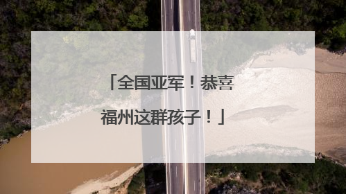 全国亚军！恭喜福州这群孩子！