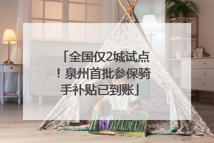 全国仅2城试点！泉州首批参保骑手补贴已到账