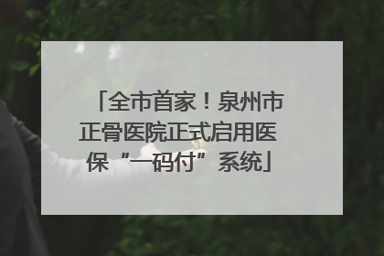 全市首家！泉州市正骨医院正式启用医保“一码付”系统