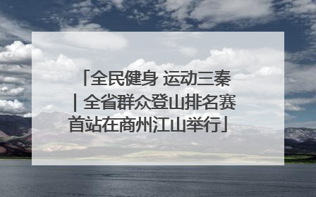 全民健身 运动三秦｜全省群众登山排名赛首站在商州江山举行
