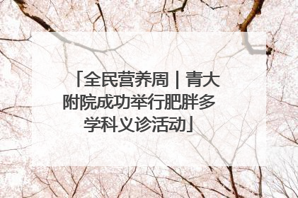 全民营养周｜青大附院成功举行肥胖多学科义诊活动