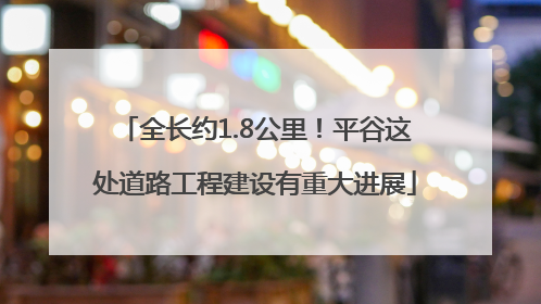 全长约1.8公里！平谷这处道路工程建设有重大进展