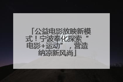 公益电影放映新模式！宁波奉化探索“电影+运动”，营造纳凉新风尚