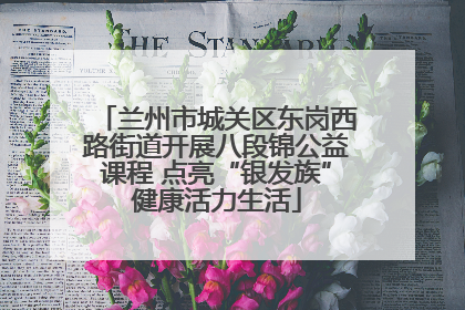 兰州市城关区东岗西路街道开展八段锦公益课程 点亮“银发族”健康活力生活
