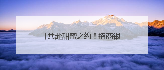 共赴甜蜜之约！招商银行兰州分行携手多家单位举办单身青年联谊活动