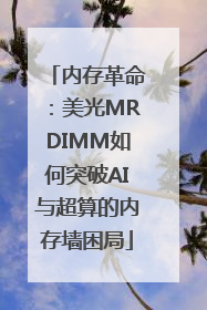 内存革命：美光MRDIMM如何突破AI与超算的内存墙困局