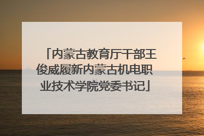 内蒙古教育厅干部王俊威履新内蒙古机电职业技术学院党委书记