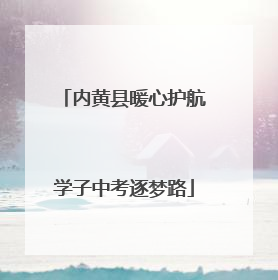 内黄县暖心护航学子中考逐梦路