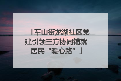军山街龙湖社区党建引领三方协同铺就居民“暖心路”