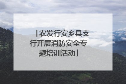 农发行安乡县支行开展消防安全专题培训活动