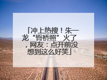 冲上热搜！朱一龙“臀桥照”火了，网友：点开前没想到这么好笑