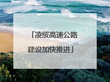 凌绥高速公路建设加快推进