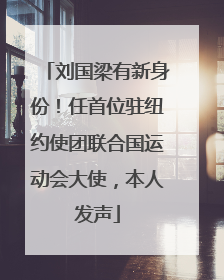 刘国梁有新身份！任首位驻纽约使团联合国运动会大使，本人发声