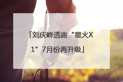 刘庆峰透露“星火X1”7月份再升级