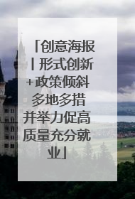 创意海报丨形式创新+政策倾斜 多地多措并举力促高质量充分就业
