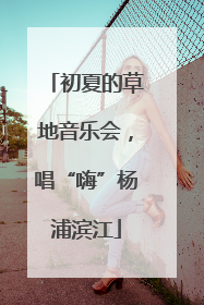初夏的草地音乐会，唱“嗨”杨浦滨江