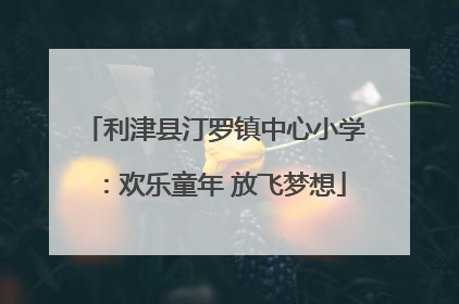 利津县汀罗镇中心小学：欢乐童年 放飞梦想