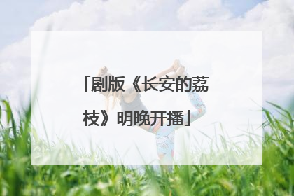 剧版《长安的荔枝》明晚开播